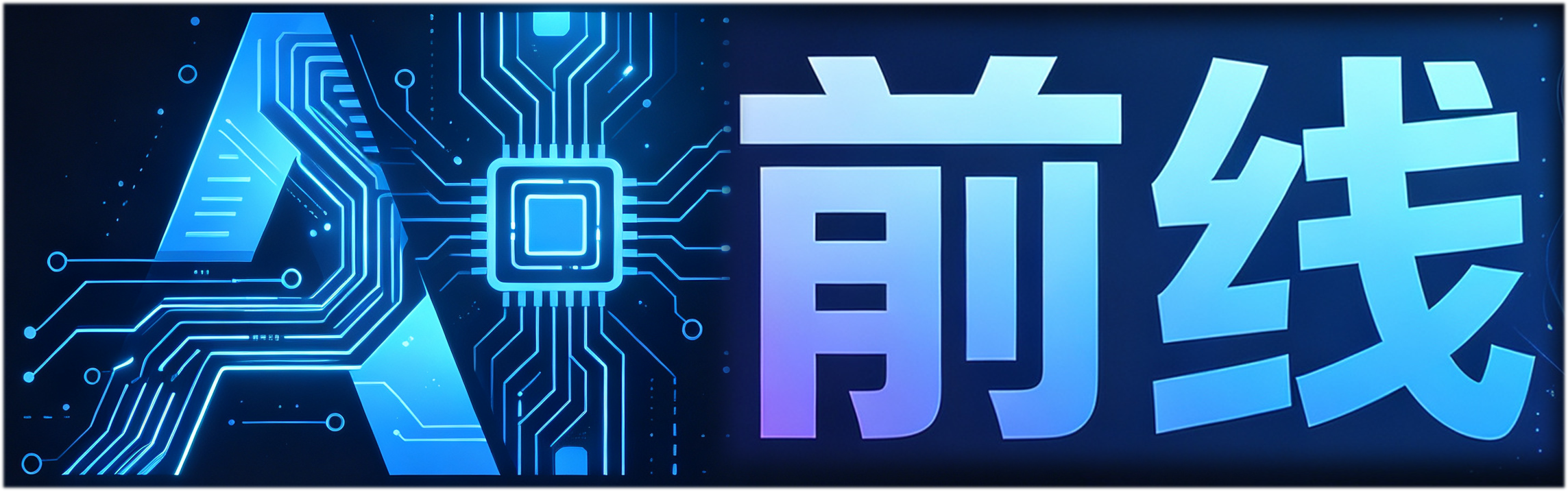 AI前线 | 一手AI实战教程、提示词与全套资料库